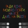 Худи "ради кофе можно пойти на всё, даже на работу" - Худи "ради кофе можно пойти на всё, даже на работу"