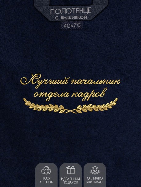 Полотенце "лучший начальник отдела кадров" 40х70см синее 