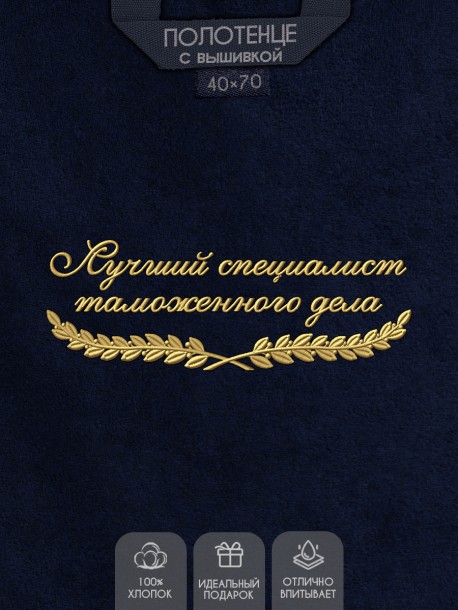 Полотенце "лучший специалист таможенного дела" 40х70см синее 