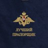 Полотенце "лучший прапорщик" - Полотенце "лучший прапорщик"