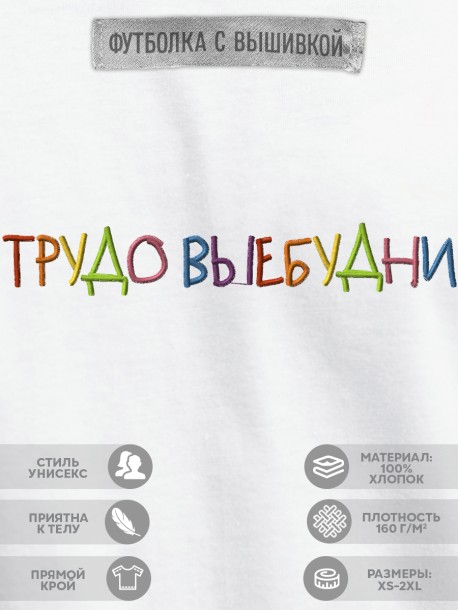 Футболка с вышивкой "трудовыебудни" 