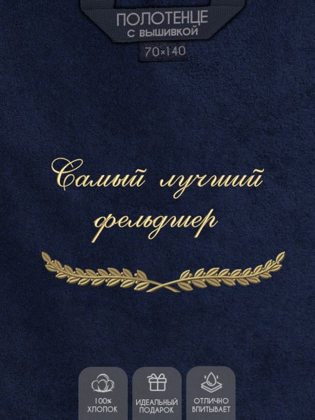 Полотенце с вышивкой "Самый лучший фельдшер" 