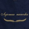 Полотенце с вышивкой "Лучшая нянечка" - Полотенце с вышивкой "Лучшая нянечка"