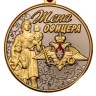 Медаль "Жена офицера" - Медаль "Жена офицера"