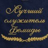 Полотенце с вышитой надписью Лучший служитель Фемиды - Полотенце с вышитой надписью Лучший служитель Фемиды