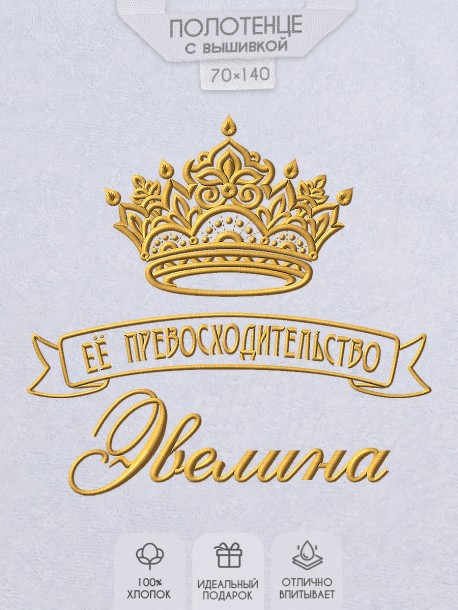 Полотенце с вышивкой надписи "Её превосходительство Эвелина" (белое)  