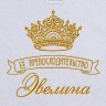 Полотенце с вышивкой надписи "Её превосходительство Эвелина" (белое) - Полотенце с вышивкой надписи "Её превосходительство Эвелина" (белое)