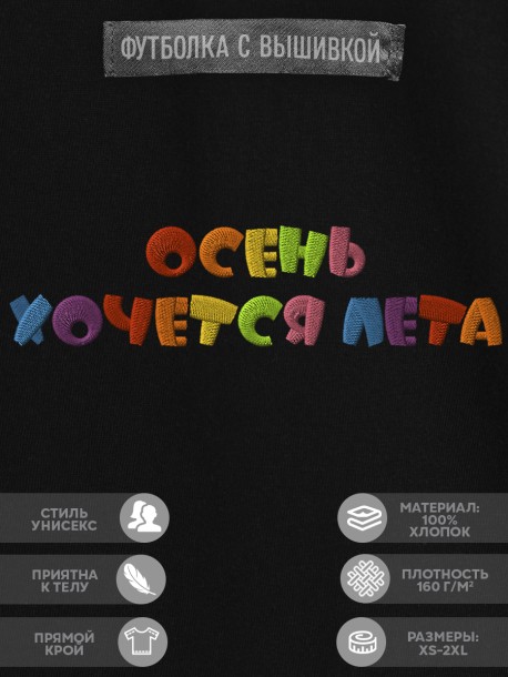 Футболка с надписью "осень хочется лета" 