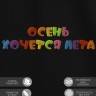 Футболка с надписью "осень хочется лета" - Футболка с надписью "осень хочется лета"