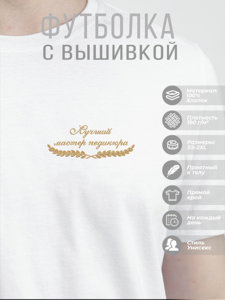 Футболка "лучший мастер педикюра"  