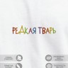 Футболка "редкая тварь" - Футболка "редкая тварь"