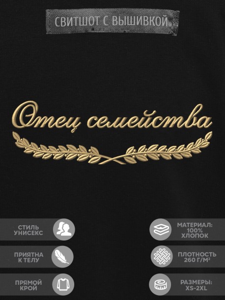 Свитшот "отец семейства" 