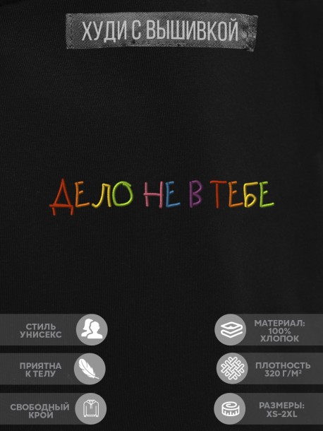 Худи "дело не в тебе" 