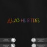 Худи "дело не в тебе" - Худи "дело не в тебе"