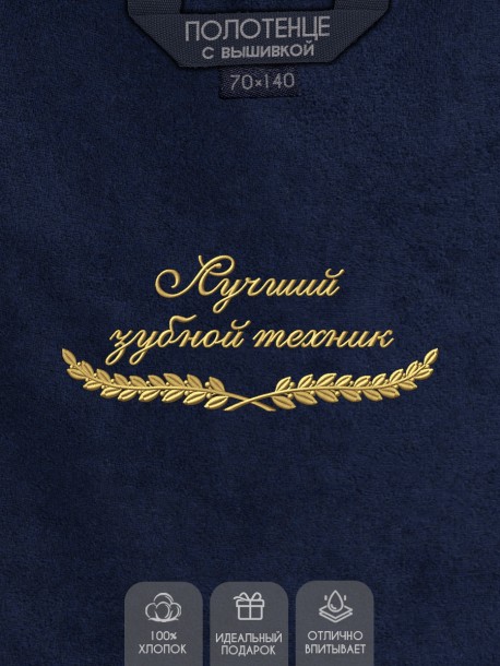 Полотенце "лучший зубной техник" синее  