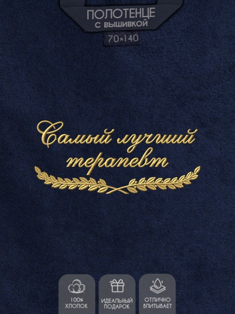 Полотенце "самый лучший терапевт" синее  