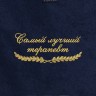 Полотенце "самый лучший терапевт" синее - Полотенце "самый лучший терапевт" синее