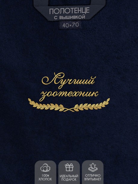 Полотенце "лучший зоотехник" 40х70см синее 