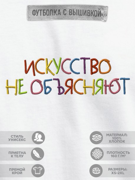 Футболка с вышивкой &quot;искусство не объясняют&quot; 