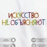 Футболка с вышивкой "искусство не объясняют" - Футболка с вышивкой "искусство не объясняют"
