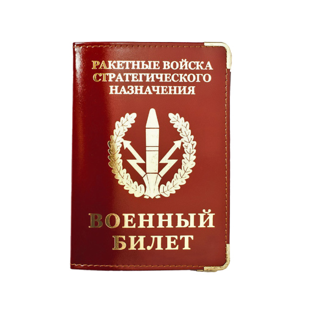 Обложка на военный билет «РВСН» 