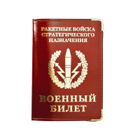 Обложка на военный билет «РВСН»