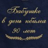 Полотенце с вышивкой "Бабушке в день юбилея 90 лет" - Полотенце с вышивкой "Бабушке в день юбилея 90 лет"