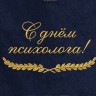 Полотенце с вышитой надписью С днём психолога - Полотенце с вышитой надписью С днём психолога
