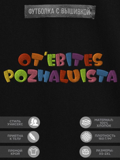 Футболка с надписью "ot'e*ites pozhaluista" 