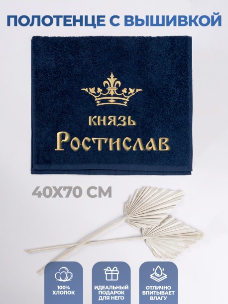 Полотенце махровое "князь Ростислав" 40х70 см синее 