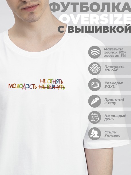 Футболка оверсайз "молодость не отнять" 