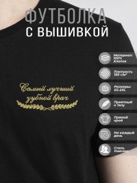 Футболка "самый лучший зубной врач"