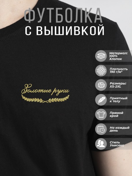 Футболка &quot;золотые руки&quot; 