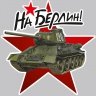 Наклейка на машину танк Т-34 «На Берлин!», 34 см - naklejka_na_mashinu_tank_t-34_na_berlin.jpg