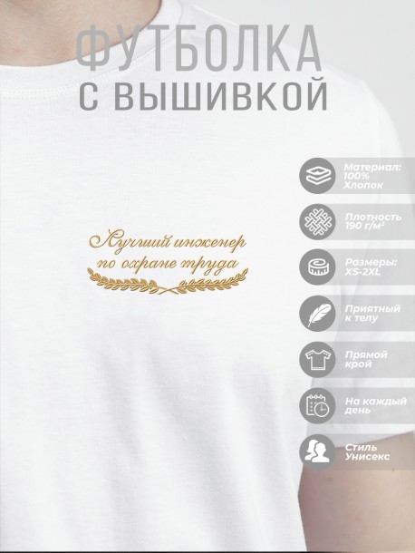 Футболка &quot;лучший инженер по охране труда&quot; 