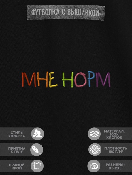 Футболка &quot;мне норм&quot; 