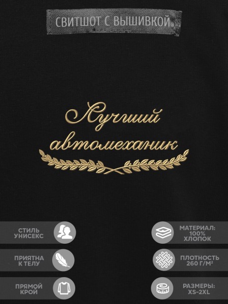 Свитшот "лучший автомеханик" 