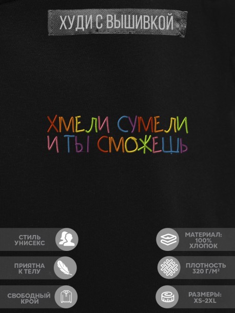 Худи &quot;хмели сумели и ты сможешь&quot; 