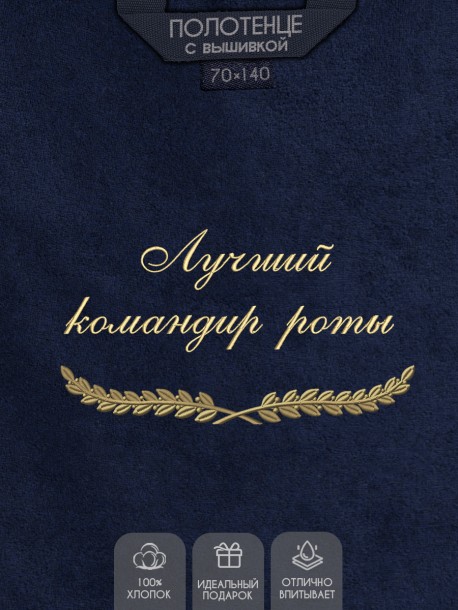 Полотенце с вышивкой "Лучший командир роты" 