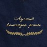 Полотенце с вышивкой "Лучший командир роты" - Полотенце с вышивкой "Лучший командир роты"
