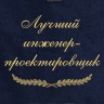 Полотенце с вышивкой "Лучший инженер-проектировщик" - Полотенце с вышивкой "Лучший инженер-проектировщик"