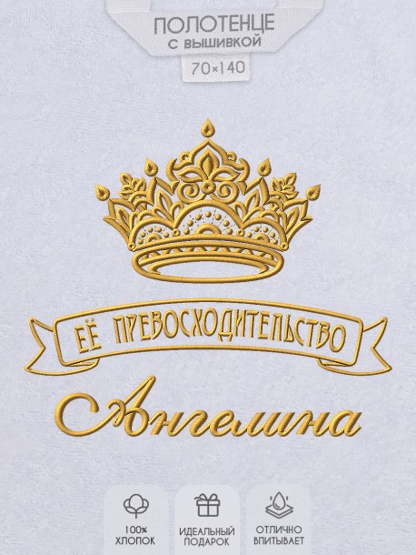 Полотенце с вышивкой надписи "Её превосходительство Ангелина" (белое)  