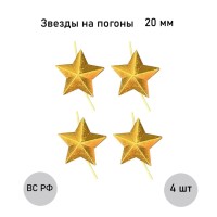 Золотая звезда 20 мм, 4 шт.