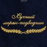 Полотенце с вышитой надписью "лучший моряк-подводник" - Полотенце с вышитой надписью "лучший моряк-подводник"