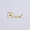 Полотенце с вышивкой имени Рослав - Полотенце с вышивкой имени Рослав