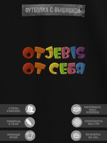 Футболка с надписью "ot'jebis от себя" 