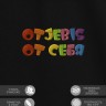 Футболка с надписью "ot'jebis от себя" - Футболка с надписью "ot'jebis от себя"
