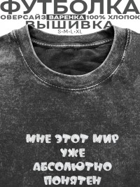 Футболка с вышивкой "мне этот мир уже абсолютно понятен"