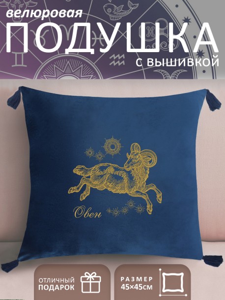 Подушка с вышивкой знаки зодиака "Овен" синяя 