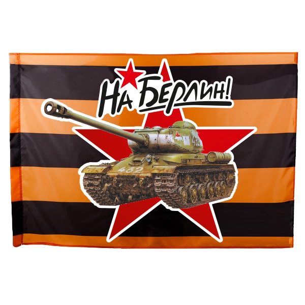 Флаг георгиевский «На Берлин!» Т-34 